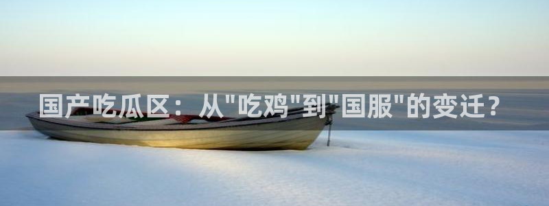 51吃瓜全网更新最快:国产吃瓜区:从\