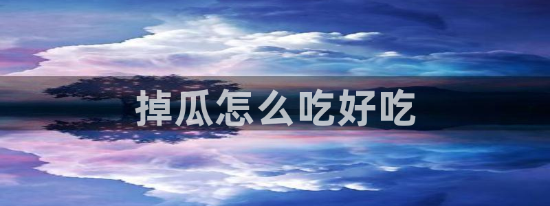 51吃瓜群众路线:掉瓜怎么吃好吃