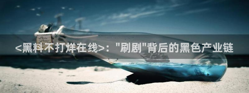 吃瓜网 今日吃瓜 热门大瓜:<黑料不打烊在线>:\
