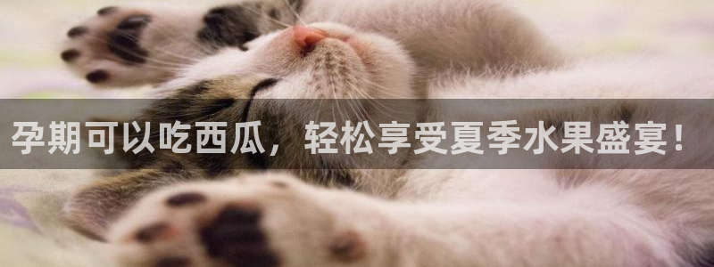 91今日吃瓜热门大瓜:孕期可以吃西瓜,轻松享受夏季水果盛宴!