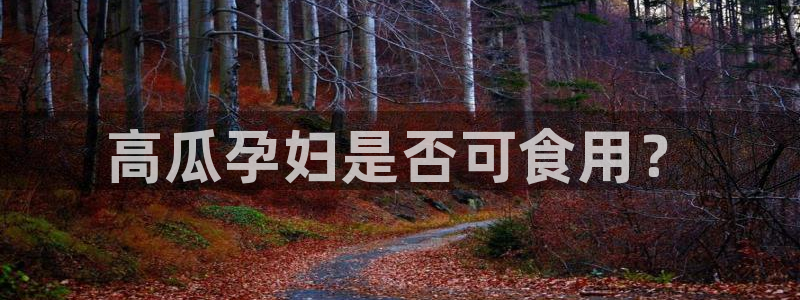 各种网红爆料吃瓜:高瓜孕妇是否可食用?