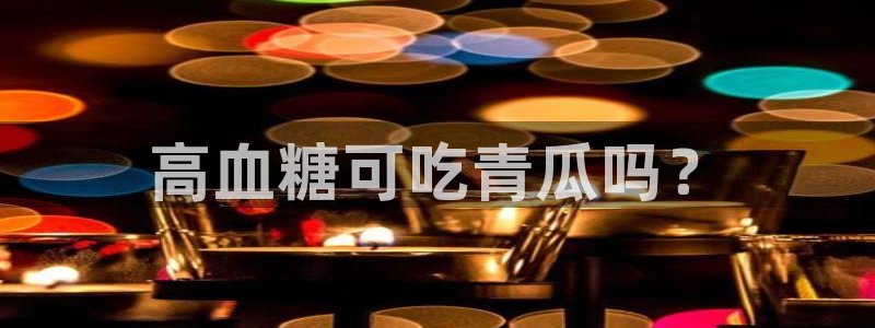 51cg今日吃瓜热门:高血糖可吃青瓜吗?