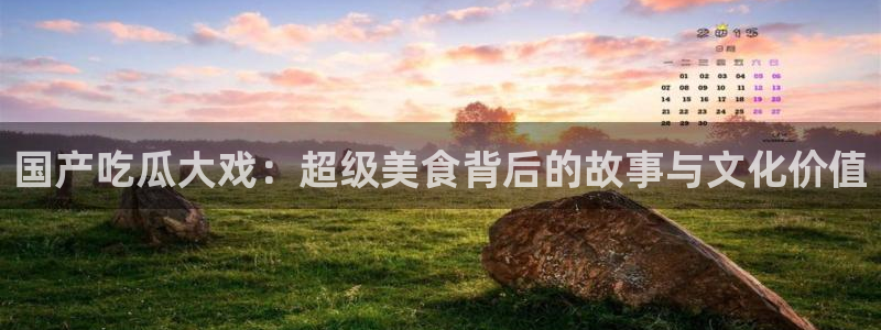 51吃瓜onlyfans网黄:国产吃瓜大戏:超级美食背后的故事与文化价值