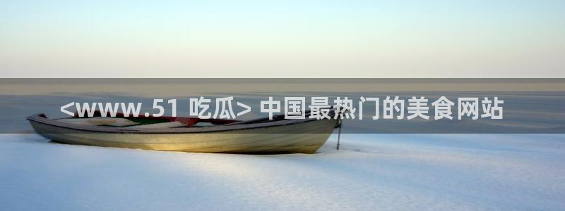 51cg1.ct吃瓜:<www.51 吃瓜> 中国最热门的美食网站